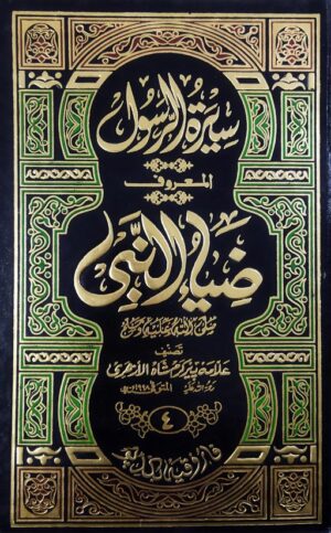 Zia Un Nabi - Seerat Ar Rasul SAW - Urdu